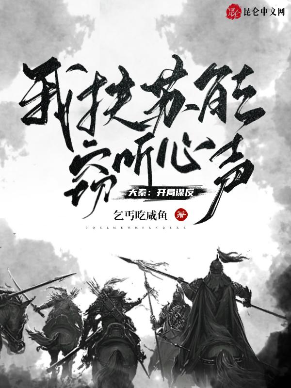 大秦开局我是扶苏