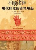 不顾诸神现代印度的奇怪崛起PDF