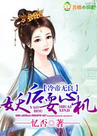 冷帝邪后全文阅读免费