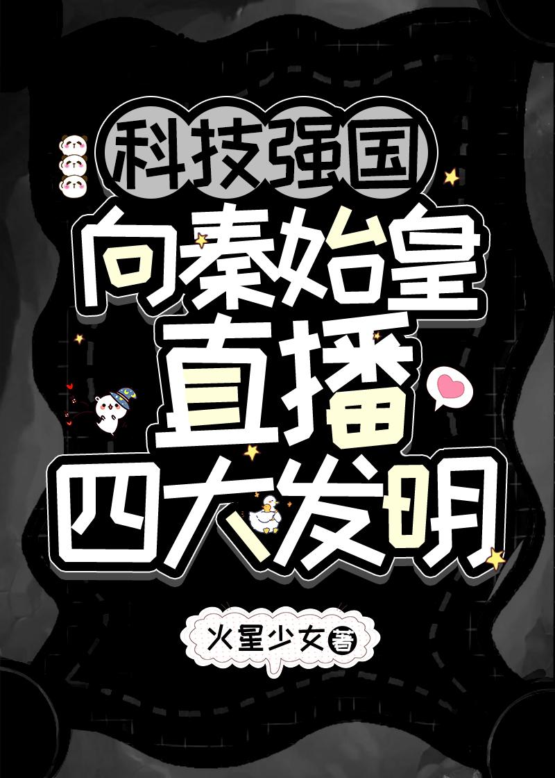 向秦始皇直播四大发明笔趣阁