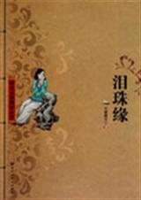 泪珠缘 天虚我生