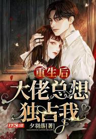 重生后大佬总想独占我百度