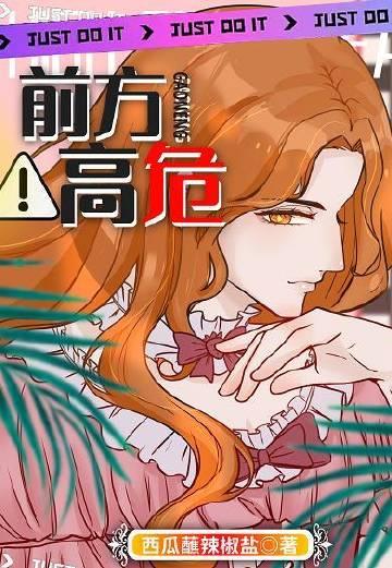 前方高能预警无防盗阅读