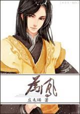 山河烬将女为凤