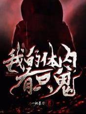 我的体内有只鬼主角技能