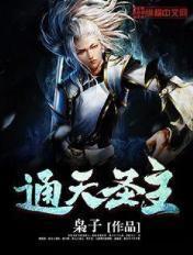 封神之通天圣主第二部