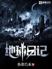 地球日记本