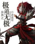 异界之太极宗师