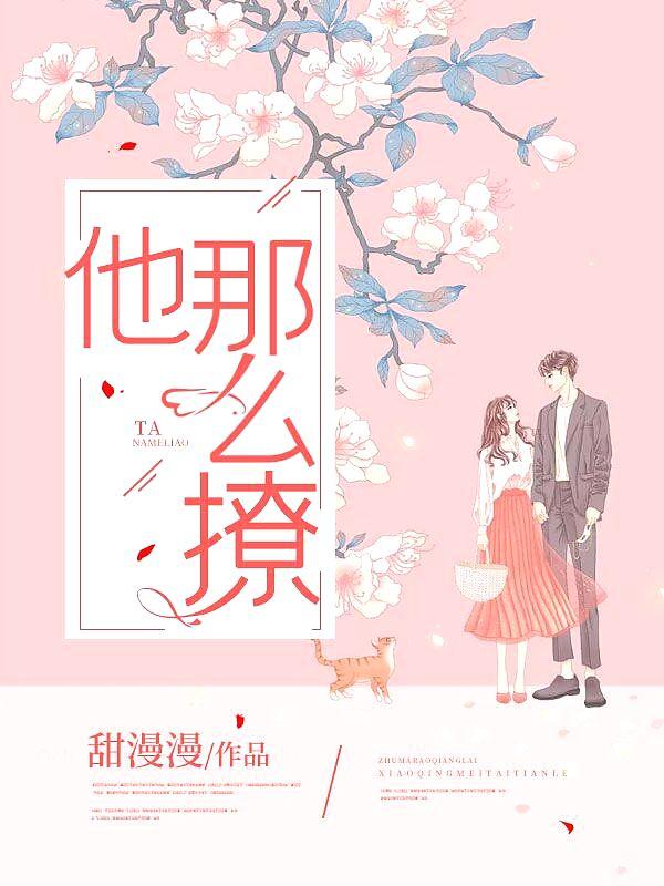 他那么撩百度TXT