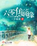 六零有姻缘33言情