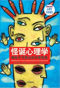怪诞心理学 豆瓣