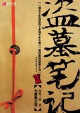 盗墓笔记12部全集免费播放