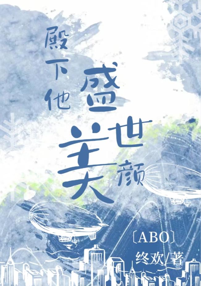 太子殿下他盛世美颜重生by终欢