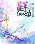 蓬莱仙仙全集