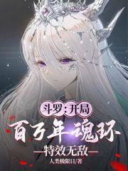斗罗开局百万年魂环特效无敌免费