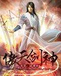 傲天剑神到底谁的