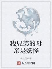 兄弟的妈妈叫啥