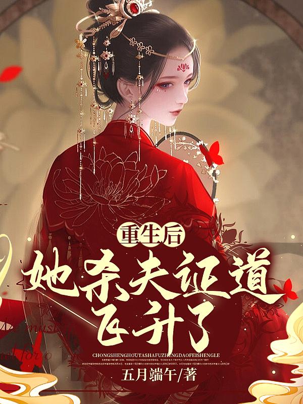 她杀夫正道飞升了