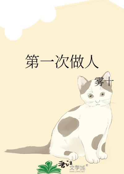 第一次做人歌词什么意思