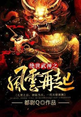绝世武神之风云再起人物介绍
