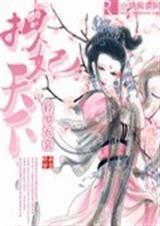 拽妃算你狠免费阅读