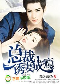 总裁诱妻成瘾雷应琛结局完整版