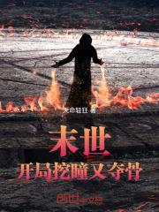 末世开局捡到sss