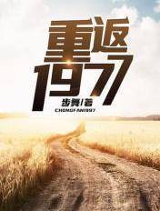 重返1977无错版