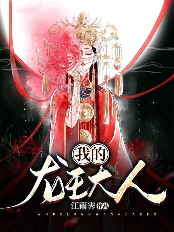 我的龙王大人敖光双男主漫画免费观看