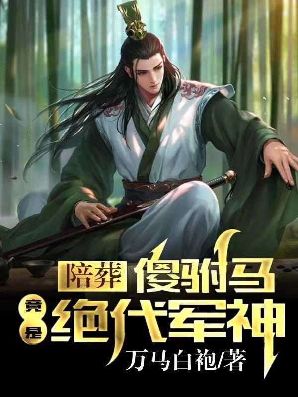 陪葬品她不干了格格党