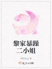 黎家二小姐美得惊心动魄