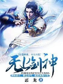 无上剑神书狂人免费阅读