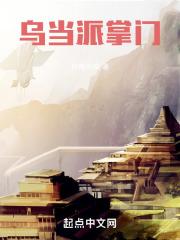 武当派掌门