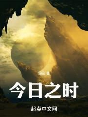 今日之时在线观看完整版