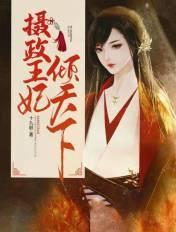 摄政王的倾世狂妃全文免费阅读