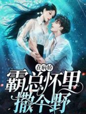 在病娇怀里撒娇