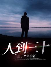 人到三十身不由己