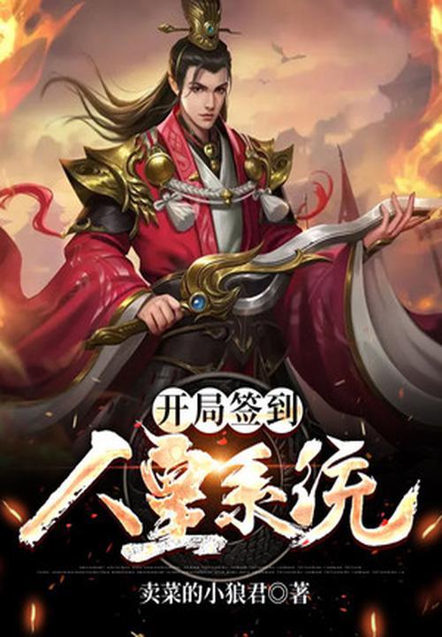 开局签到成无敌人皇