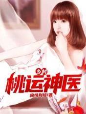 乡村桃运神医陈东林舒