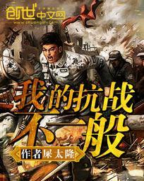 我的抗战