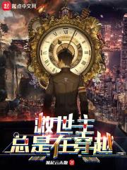 穿越美剧救世主