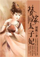 替嫁太子妃又在装柔弱全文免费阅读