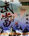 武当问道在线阅读