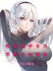 狩猎少女和超能力大叔游戏恋爱结局