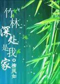 竹林深处是我家全文免费阅读