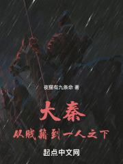 大秦从认贼作父开