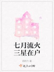 七月流火指什么