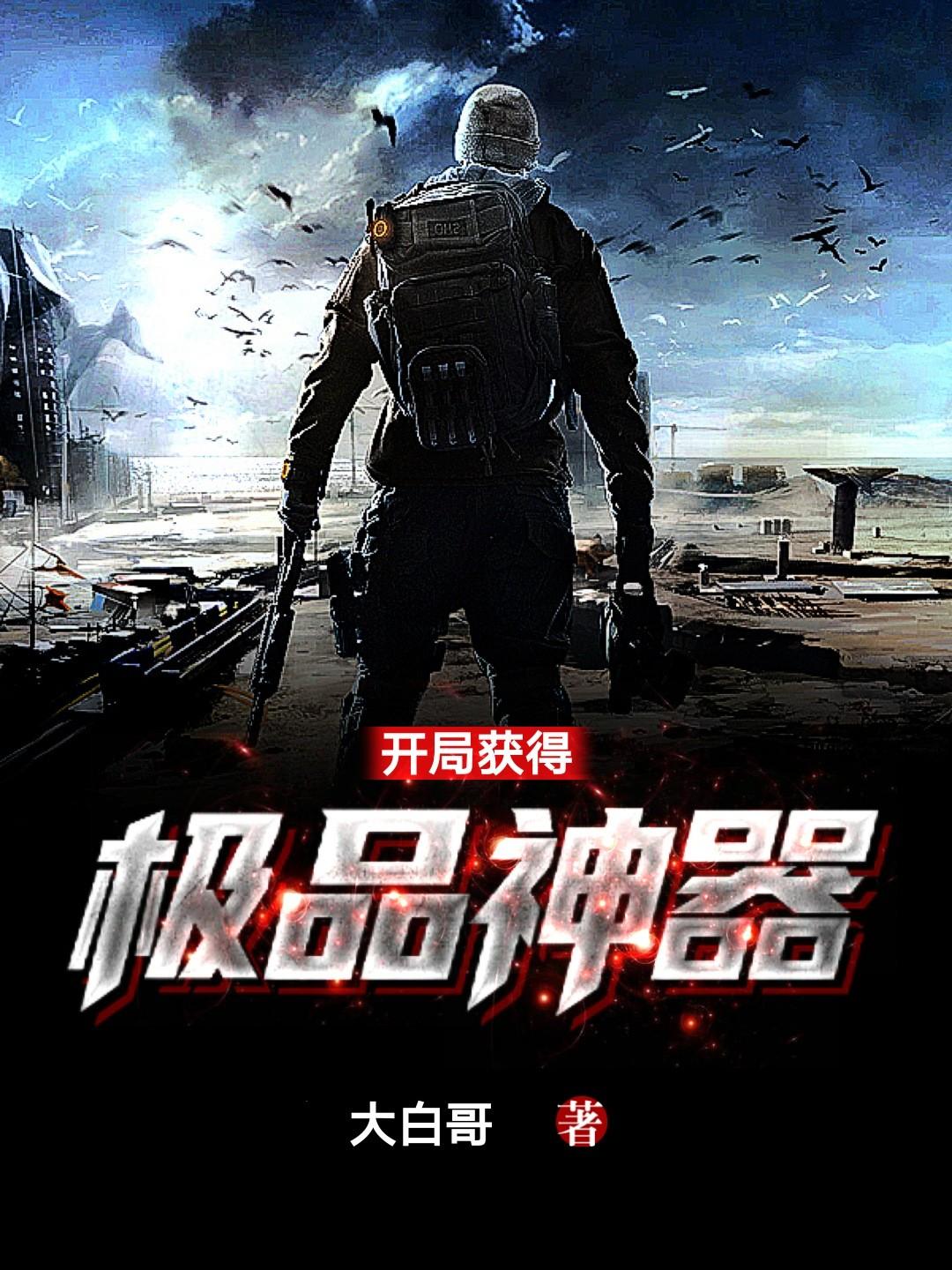 开局获得神级装备