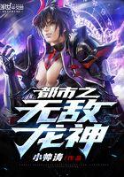 都市之无敌龙神萧琰TXT