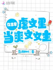 在古早虐文里当爽文女主临天